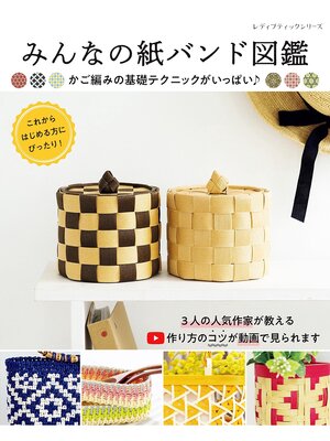 cover image of みんなの紙バンド図鑑